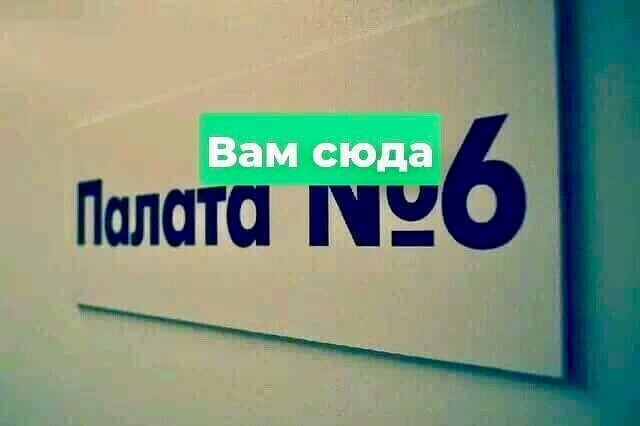 Создать мем: палата номер 5, палат, больница психиатрическая