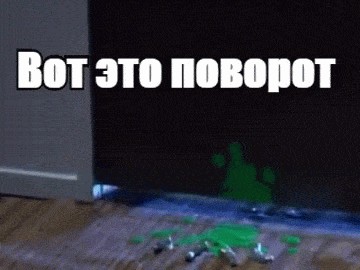 Вот это поворот картинка gif