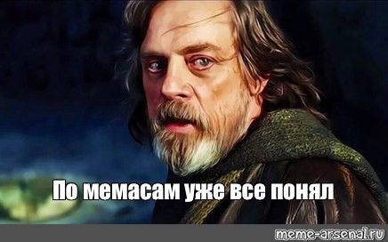 Видный не раз. Всего лишь раз я видел такую силу. Лишь раз я видел такую силу Мем. Лишь однажды я видел такую мощь. Лишь однажды я видел такую силу Мем.