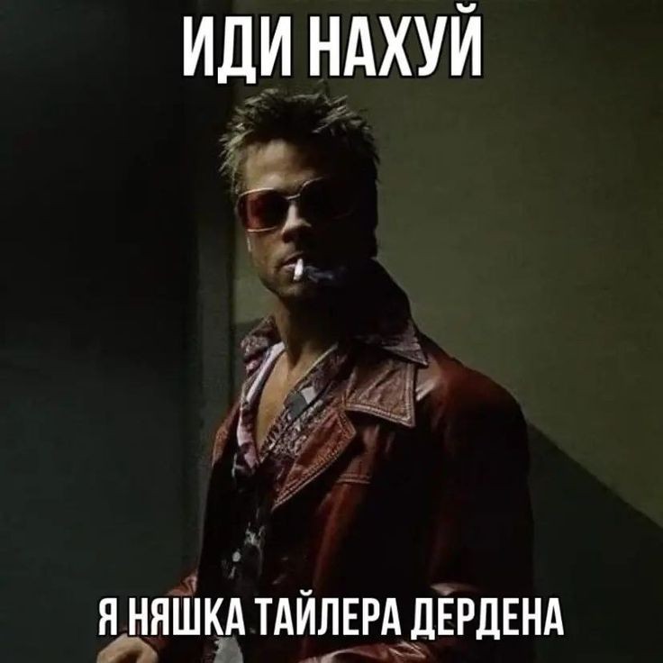 Create meme: brad pitt fight club, brad pitt Tyler Durden, Tyler durden