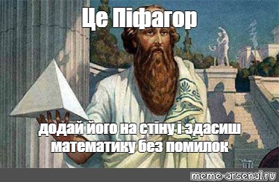 Пифагор на аве. Пифагор Мем. Теорема Пифагора Мем. Мемы про теорему Пифагора. Пифагор смешной.