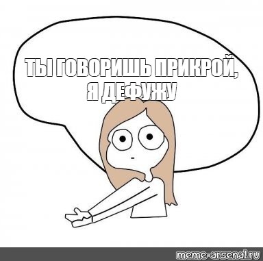 Сделать мем со своей картинкой и надписью онлайн бесплатно в хорошем качестве