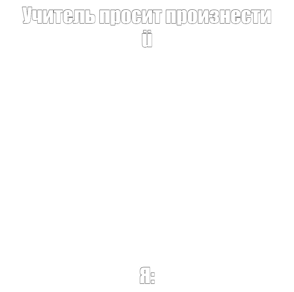 Создать мем: null