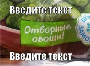 Создать мем: продукты, мемы про овощи, отборные овощи мем