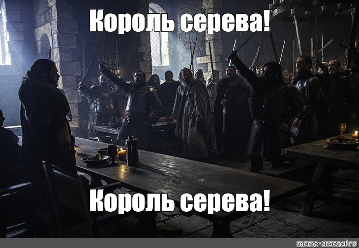 Kings meme. Король Мем. Король с мема. Серево. Король королей Мем.