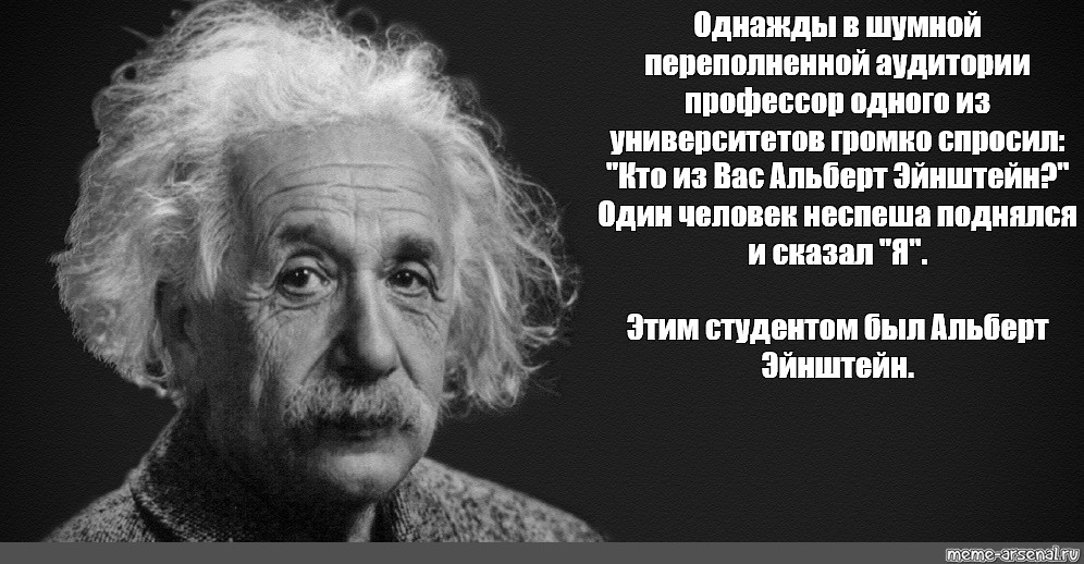 Известно о том что существует. Эйнштейн Мем. Дата рождения Эйнштейна.