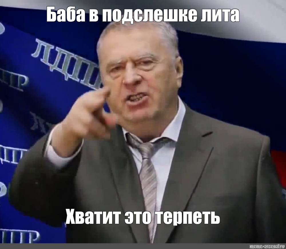 Вновь называть. Хватит это терпеть Жириновский Мем. Жириновский Мем шаблон. Владимир Жириновский Мем. Владимир Жириновский мемы.