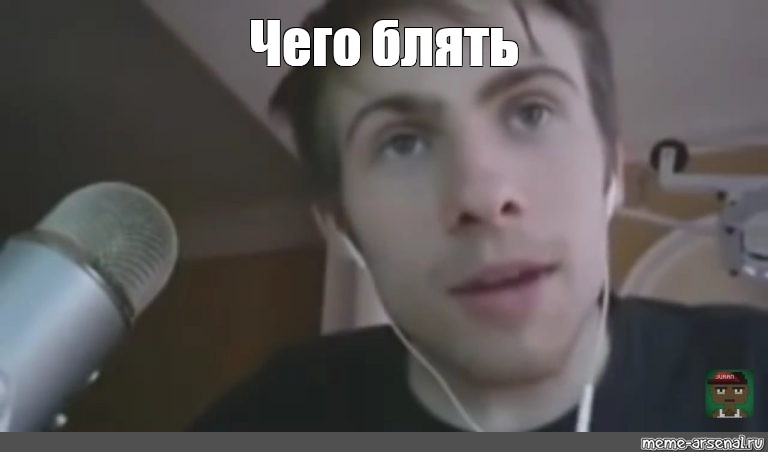 Мем Чего блять Все шаблоны Meme 