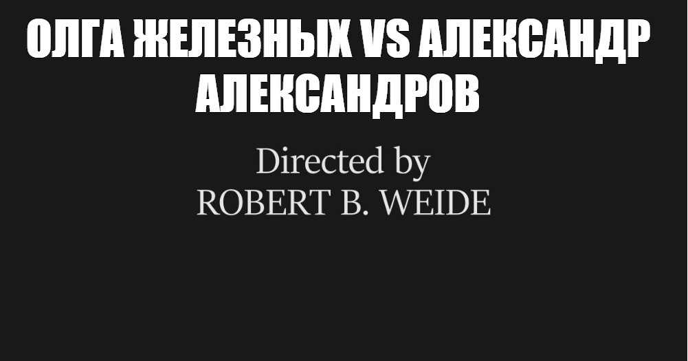 Directed by Robert b Weide Мем.