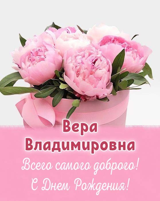 Создать мем: с днём рождения вера ивановна, валентина александровна с днем рождения, поздравление с день рождения женщине