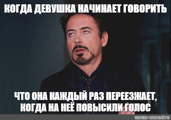 Плачу когда на меня повышают голос. Когда повысил на нее голос. Когда девушка сказала что она Разработчик. Что с ней на неё повысили голос Мем. Когда повысил голос на девушку.