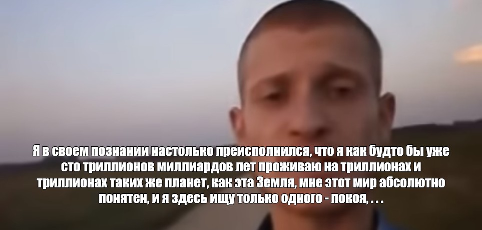 Я в своем сознании настолько преисполнился текст. Мем я преисполнился в своем познании. Я В своём познании настолько преисполнился. Идущий к реке. Я В своём познании настолько преисполнился текст.