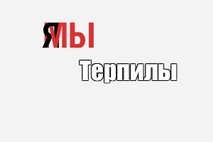 Создать мем: null