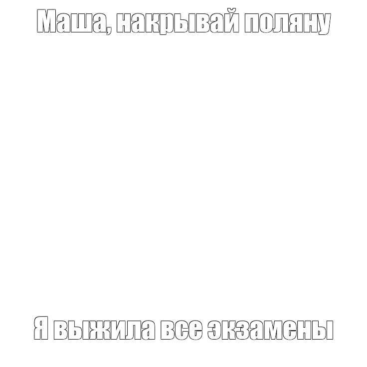 Создать мем: null