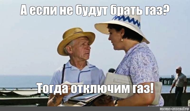 Тогда лета не будет. Отключим ГАЗ Бриллиантовая рука. Тогда отключим ГАЗ. А если не будут брать отключим ГАЗ. Мем отключим ГАЗ Бриллиантовая рука.