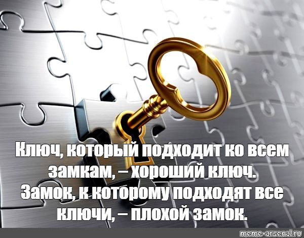 Открой ключ. Ключ подходит ко всем замкам. Хорош ключ который подходит ко всем замкам. Ключ подходит ко всем замкам хороший ключ. Если ключик подходит ко всем замкам хороший.