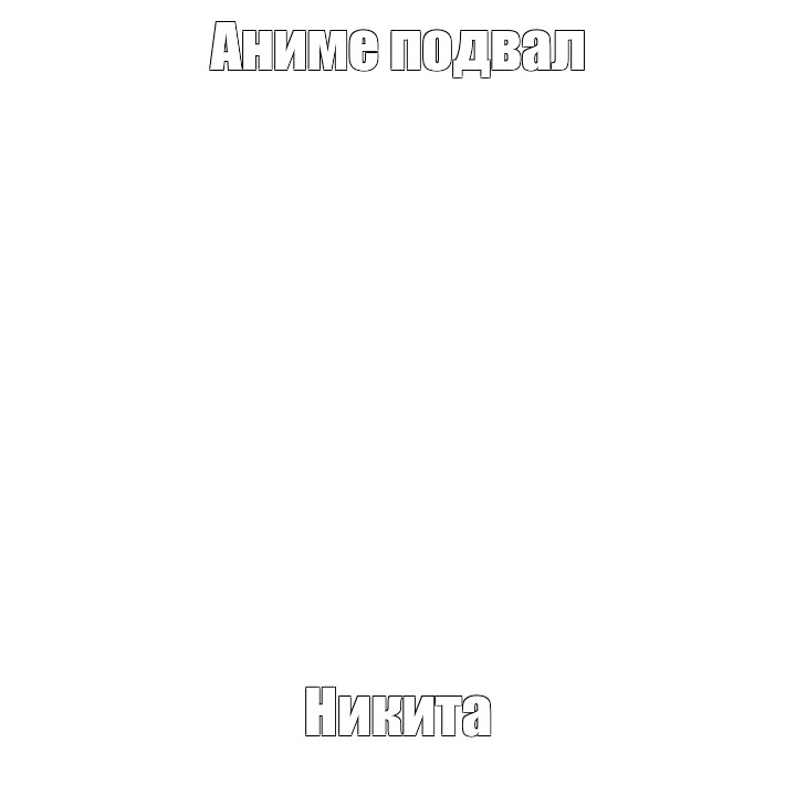 Создать мем: null