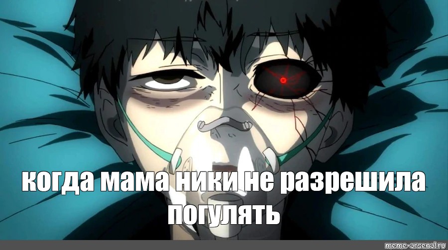 Meme: когда мама ники не разрешила погулять - All Templates - Meme