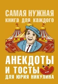 Создать мем: анекдоты, цирк юрия никулина, книга анекдотов