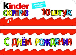 Создать мем: обложка, буквы для надписи с днем рождения, картинки киндер сюрприз надпись