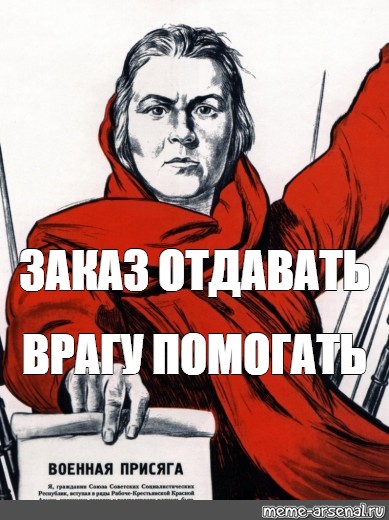 Враг помог. Плакат помогаешь врагу. Помощь врагу. Враг помогает врагу. Помоги врагу.