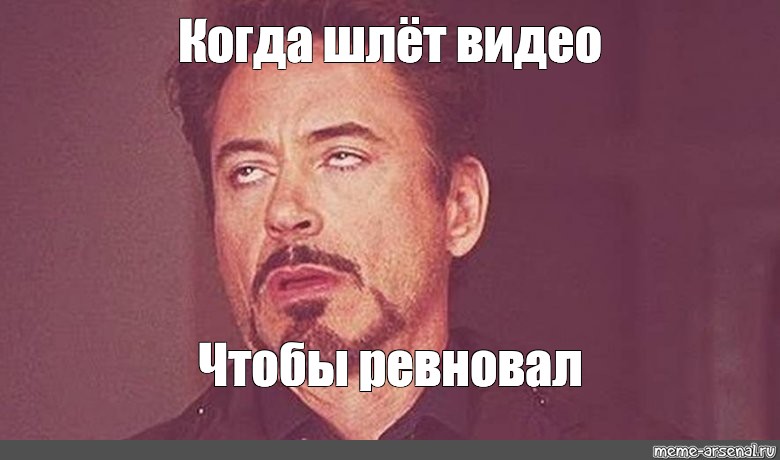 Ветров ревновал. Дауни Мем двшит. Началось картинки шлют. Закатанные глаза Мем. Мем закатывает глаза.