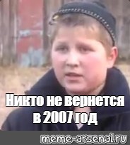 Никто никогда не вернется в 2007 год. Никто никогда не вернет 2007. Никто не вернется в 2007. Никто не вернётся в 2007 год. Никто не вернется в 2007 Мем.