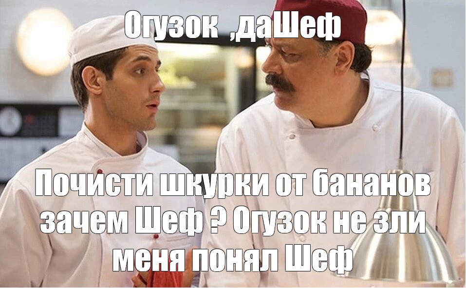 Огузок кухня мем