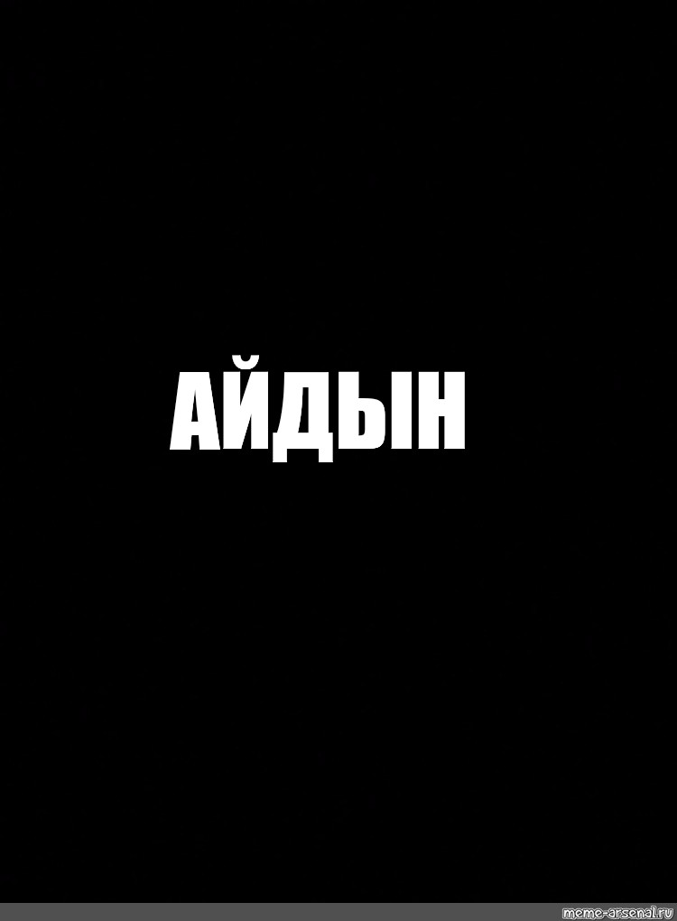 Создать мем: null