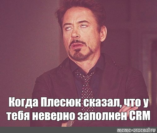 Достали на спрашивай. Мем Железный человек закатывает глаза. Закатил глаза Мем. CRM Мем. Мем Дауни закатывает глаза Мем про отпуск.