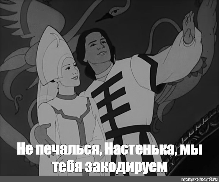 Сколько лет настенька ждала своего любимого. Сказочные герои мемы. Мемы про сказки. Каска Мем. Сказка Мем.