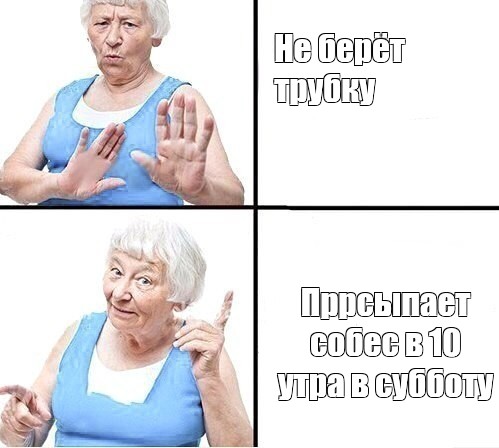 Комикс мем: Не берёт трубку Пррсыпает собес в 10 утра в субботу