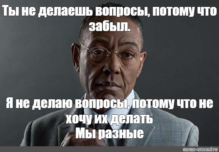 Вопрос сделал ли. Джанкарло Эспозито мемы. Эспозито Мем. Джанкарло Эспозито Мем ты спишь. Мы не одинаковые Мем Эспозито.