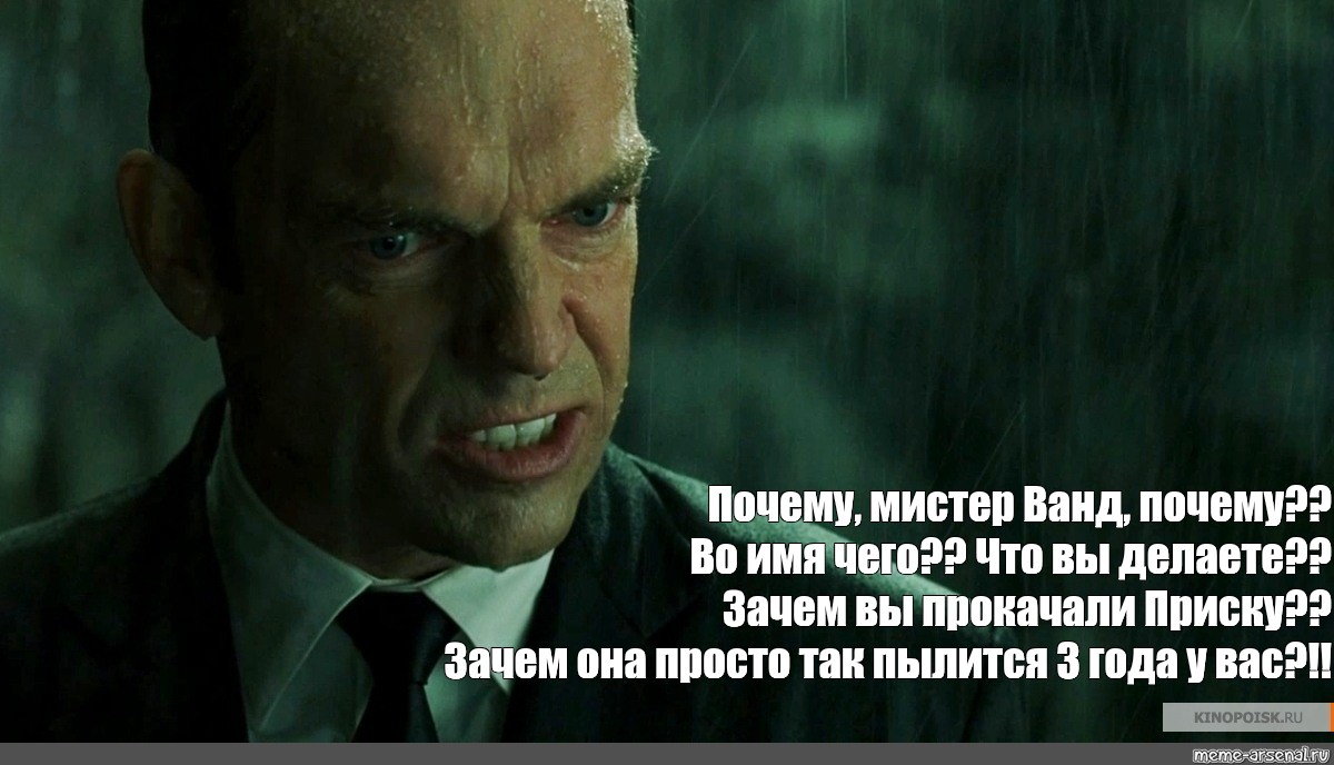 Господин продолжение. Мистер Андерсон матрица. Агент Смит Мем. Зачем Мистер Андерсон. Зачем Мистер Андерсон во имя чего.