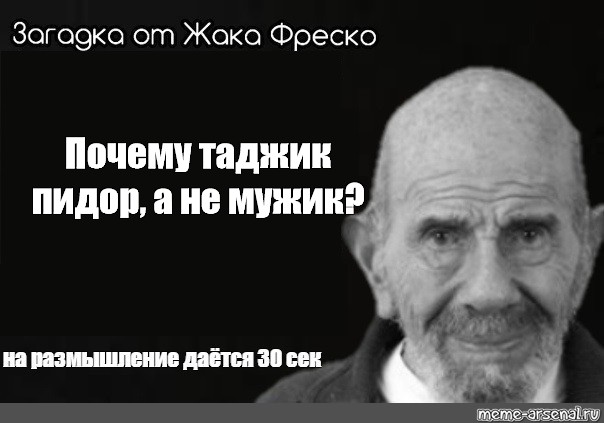 Почему таджикам нельзя. Жак Фреско почему Мем.