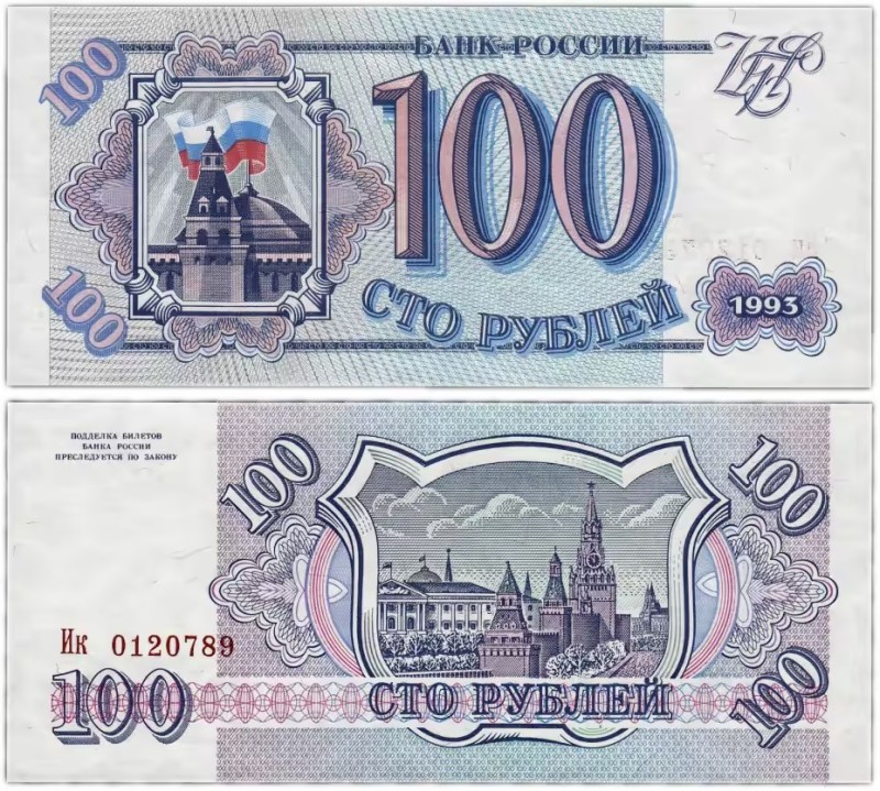 Create meme: 100 rubles in 1993, 100 rubles 1993, 100 rubles 