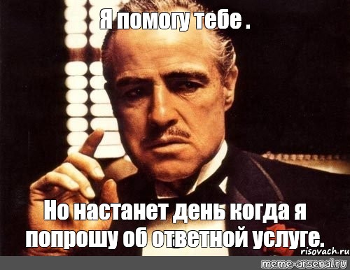 Вы просили об этом. Ты просишь меня об услуге. Я попрошу об услуге. Этот день настал. Настанет день настанет час.