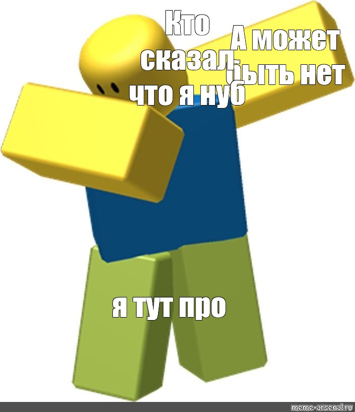 Роблокс мемы. Roblox мемы. РОБЛОКС Мем. РОБЛОКС мемы смешные. Мемы из РОБЛОКСА.