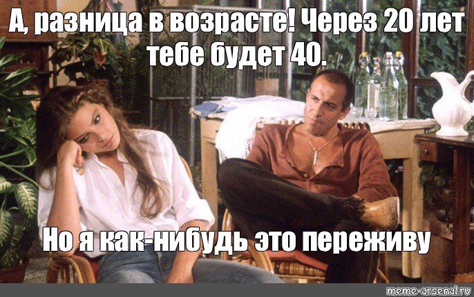 Бывшая 40. Через 20 лет тебе будет 40 но меня это не пугает. Челентано через 20 лет тебе будет 40. Укрощение строптивого Челентано обед. Разница в возрасте фото с Адриано Челентано.