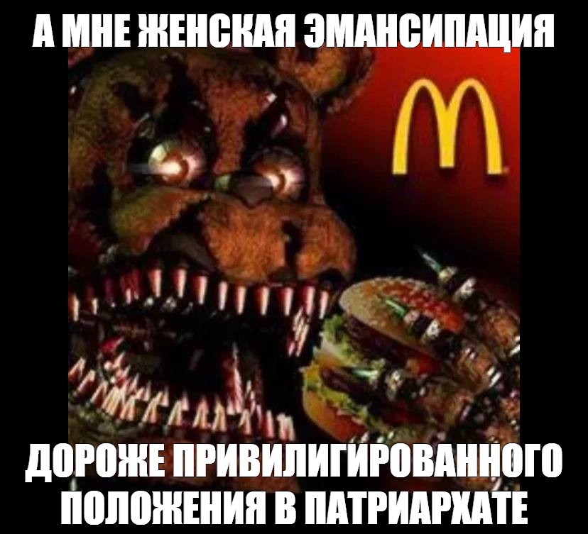 Фредди мем