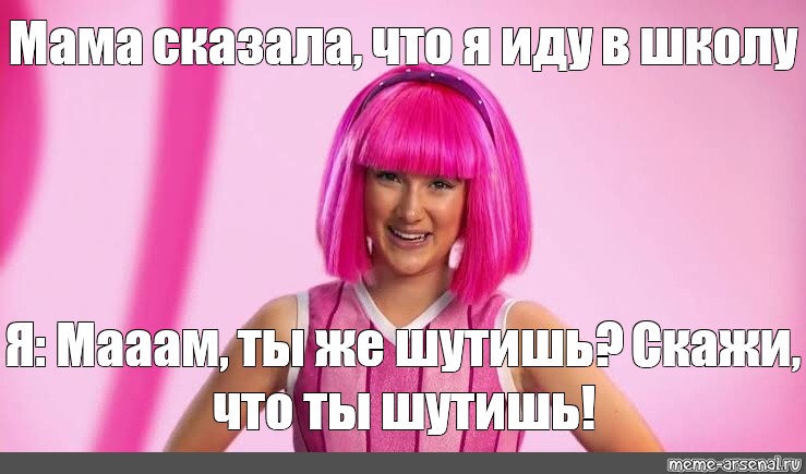 Сomics meme: Мама сказала, что я иду в школу Я: Мааам, ты же шутишь