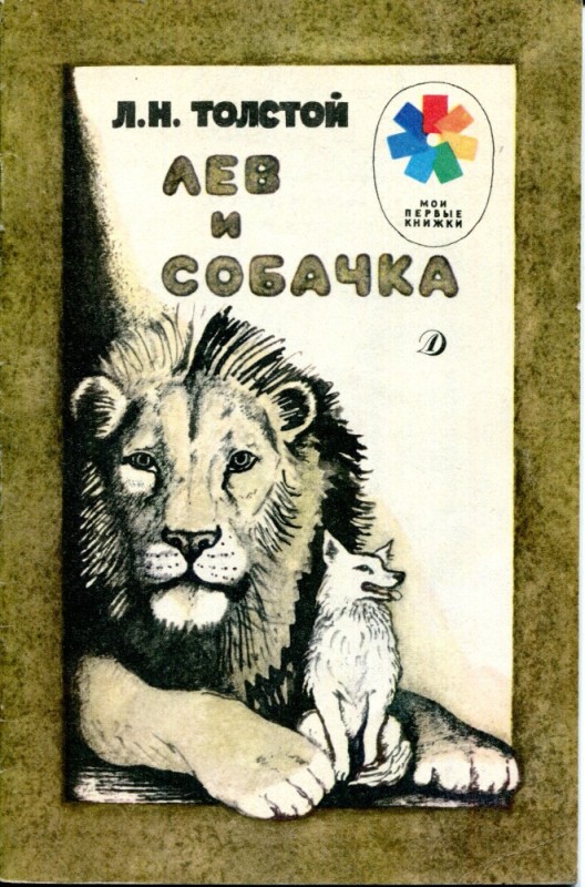 Создать мем: лев николаевич толстой книжка лев и собачка, быль л н толстого лев и собачка, книга льва толстого лев и собачка