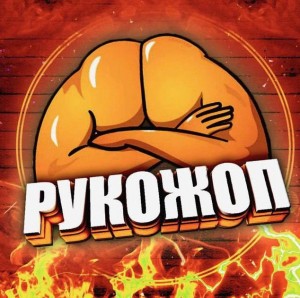 Создать мем: рукопоп, золотые руки рукожоп, золотые руки