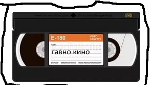 Create meme: vhs cassette, Shit movie