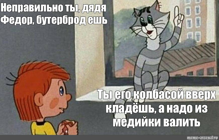 Неправильно ты бутерброд ешь дядя