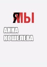 Создать мем: null