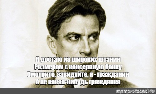 Я достаю из широких. Я достаю из широких штанин размером с консервную. Маяковский я гражданин а не гражданка. Гражданин а не какая-нибудь гражданка. Я достаю из широких штанин гражданка.