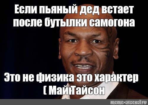 Не встает после. Это не физика это характер Майк Тайсон. Это не физика это характер. Майк Тайсон мемы. Это не физика это характер Мем.