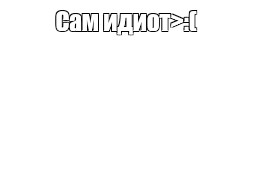 Создать мем: null