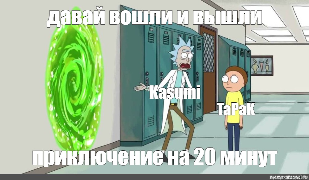 Вошли и вышли